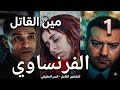 مسلسل الفرنساوي الحلقة الاولى 1 مين قتل ليلى جوزها ولا خالد الي سابها زمان عشان فتن على امه الخاينه 