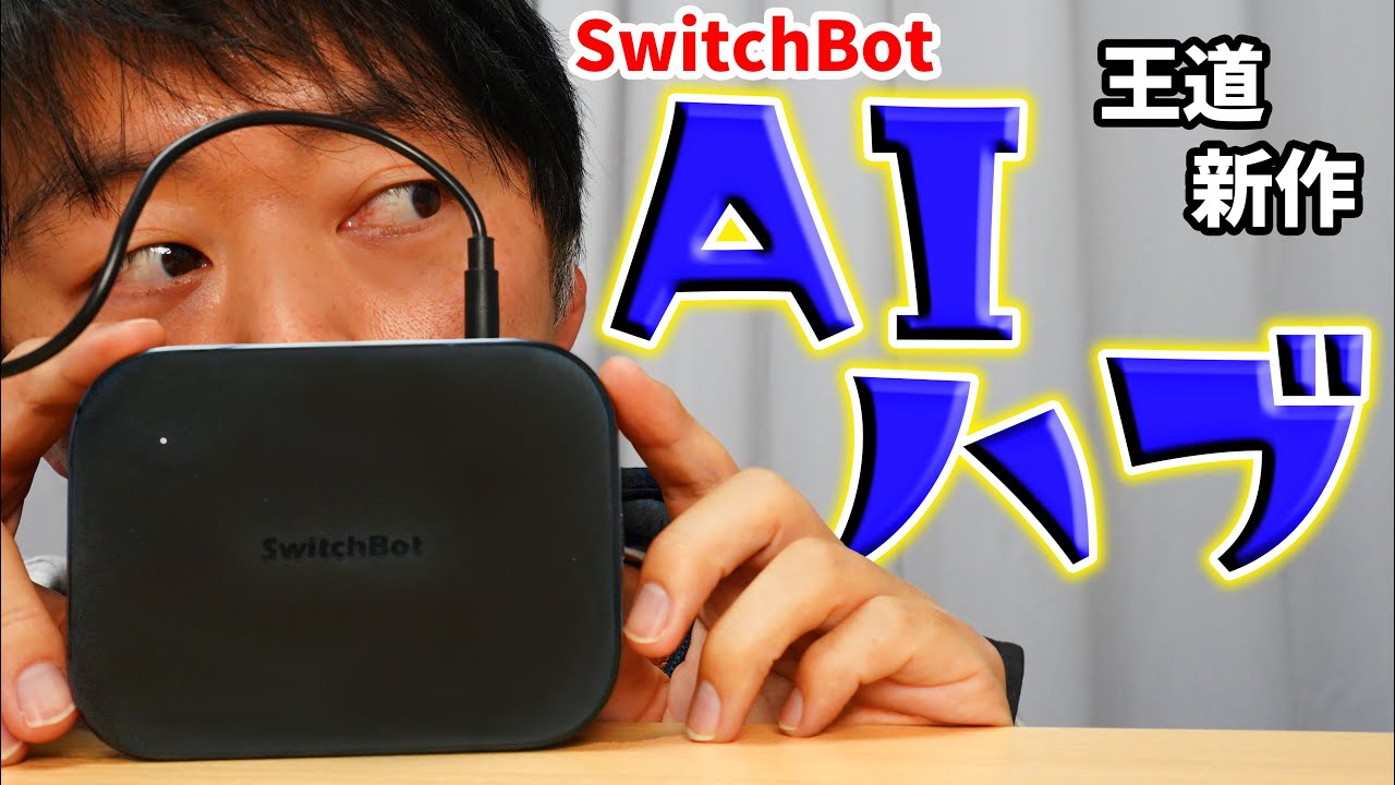 ついにAI搭載！SwitchBot王道の新作ハブが超進化したぞ！(SwitchBot AIハブ)