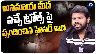 Hyper Aadi Reacts on Anasuya Trolls | అనసూయ మీద వచ్చే ట్రోల్స్ పై స్పందించిన హైపర్ ఆది | iDream