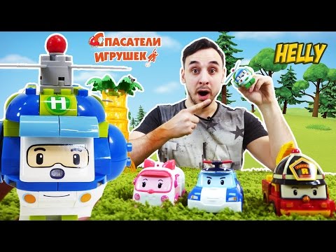 ПАПА РОБ собирает вертолет ХЕЛЛИ! Робокар ПОЛИ.