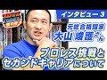 【大山峻護インタビュー③】プロレス挑戦とセカンドキャリアについて＜プロレスTODAY増刊号＞