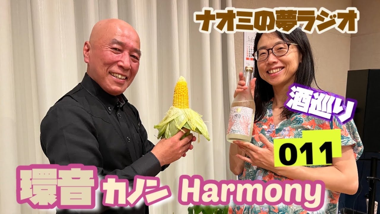 【ラジオ】 #ナオミの夢ラジオ 鳴門鯛 環音カノン Harmony