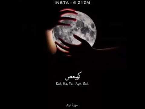 كهيعص ذكر رحمت ربك عبده زكريا إذ نادى ربه نداء خفيا قال رب إني وهن العظم مني واشتعل الرأس شيبا