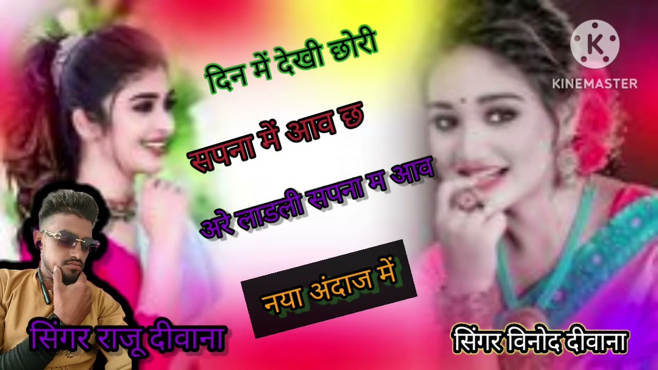 दिन में देखी छोरी सपना म आव छ: अरे लाडली सपना म आव छ: सिंगर राजू दीवाना 😭🤔😜 आर के म्यूजिक