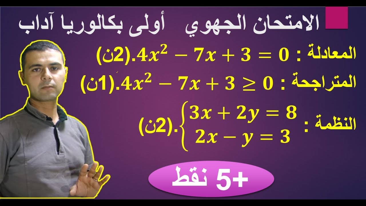 تصحيح امتحان جهوي في الرياضيات اولى باك آداب - تمرين اضمن 5 نقط