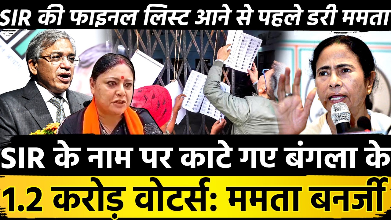 SIR के नाम पर काटे गए बंगला के 1.2 करोड़ वोटर्स: ममता बनर्जी SIR की फाइनल लिस्ट आने से पहले डरी ममता