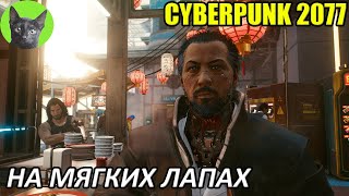 Cyberpunk 2077 #67 - На мягких лапах (уютное прохождение игры)