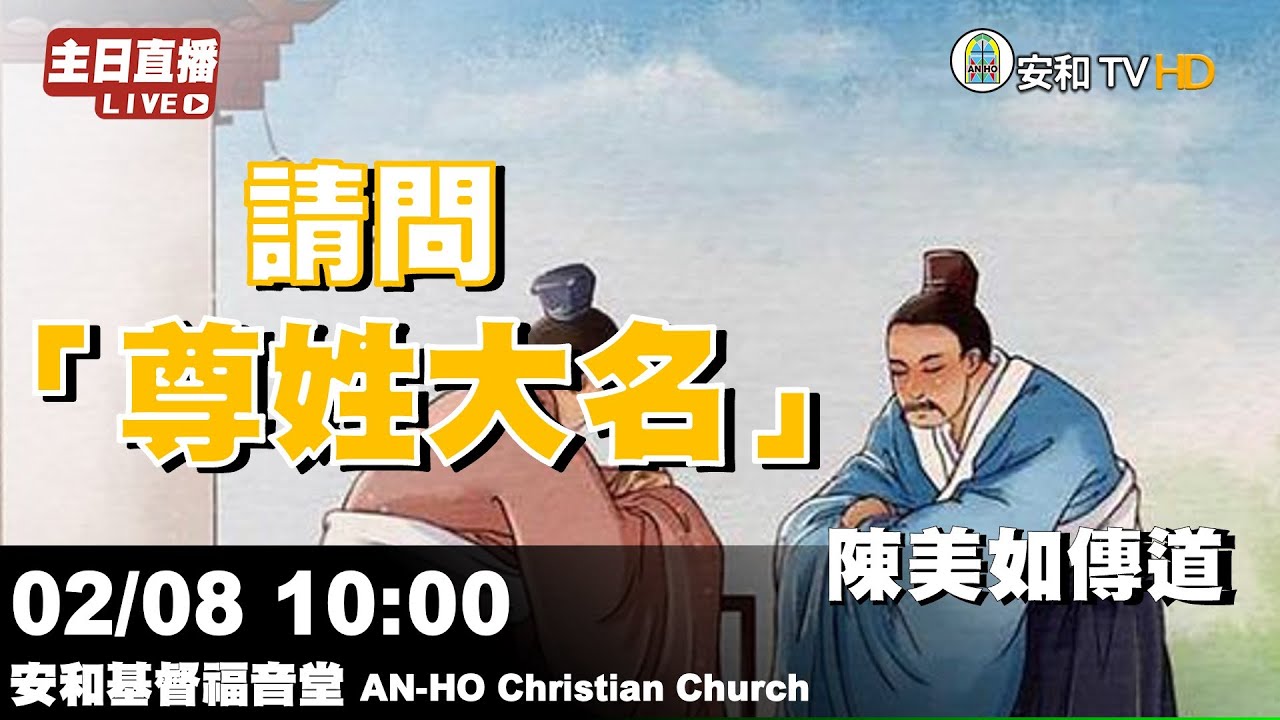 🔴【主日直播】20260208｜ @AnHoChristianChurch​