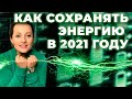 Как сохранять энергию в 2021году?