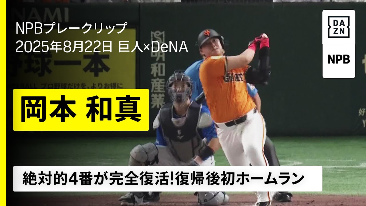 速報】岡本和真が復帰後初ホームラン｜読売ジャイアンツ×横浜DeNA
