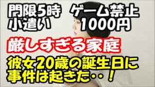 【衝撃】門限5時、小遣い1000円、ゲーム禁止と厳しい家庭→20歳の誕生日に事件は起きた！！！　 [喜怒哀楽・人間模様]