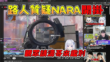 【國濤精華】路人質疑NARA開掛，觀眾請濤哥來鑑別 11/16 PC Apex Legends apex英雄