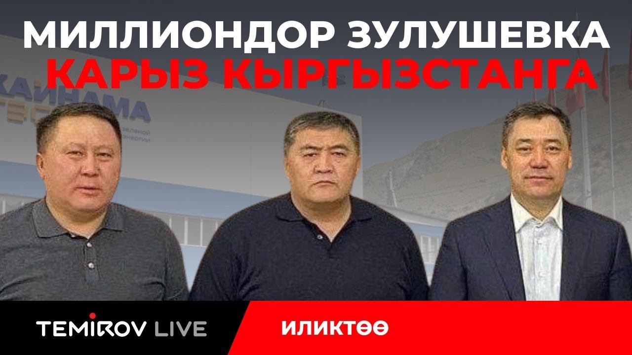 ЗУЛУШЕВДИН ГЭСТЕРИ // ЖАПАРОВДУН ДОСТОРУ  МАМЛЕКЕТТИ КАРЫЗГА БАТЫРУУДА // Темиров лайв