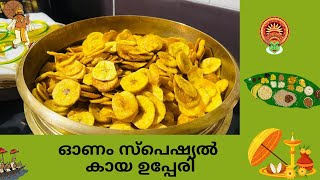 Banana Chips | ഓണം സദ്യ സ്പെഷ്യൽ കായ ഉപ്പേരി ഇതുപോലെ ഉണ്ടാക്കി നോക്കു