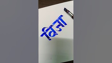 How To Write विजा | #vija #viral #marathi #hindi #calligraphy  #devnagari #aksharlekhan