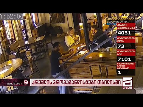 კრემლის პროპაგანდისტები თბილისში