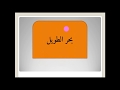 علم العروض الدرس الخامس عشر البحر الطويل 