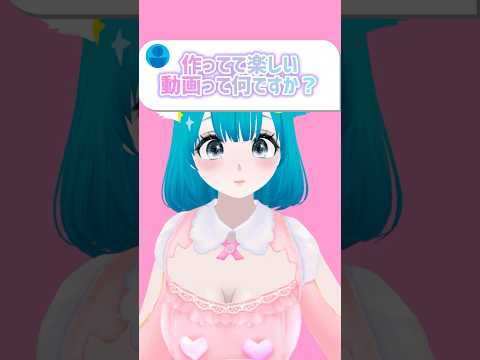 〖質問〗作ってて楽しい動画って何ですか？ #vtuber #shorts
