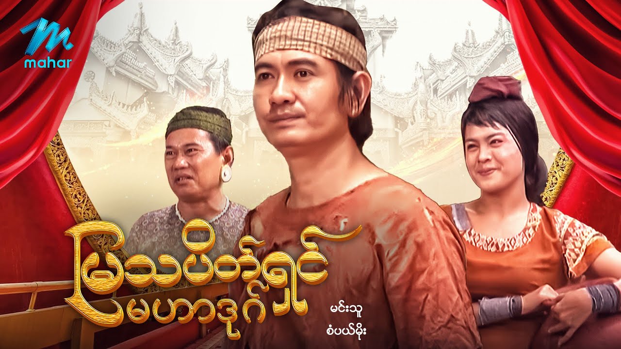 #မြန်မာဇာတ်ကား စ/ဆုံး မြသပိတ်ရှင်မဟာဒုတ် မင်းသူ စံပယ်မိုး #myanmarmoives