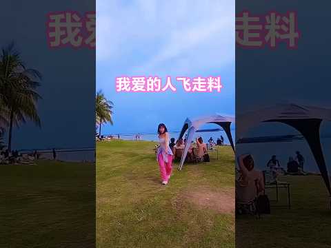 我爱的人已经飞走料～爱我的人还没有来到～啊～这个空窗期太爽了吧😏 #shorts #dance #爱情 #中年   #舞蹈