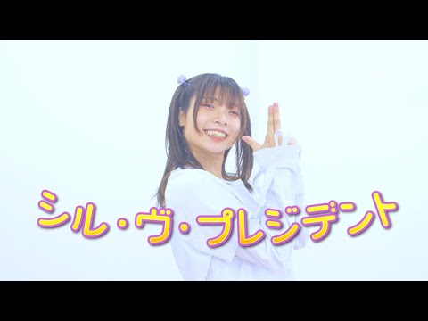 【ぴのひと】シル・ヴ・プレジデント【踊ってみた】
