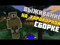 ВЫЖИВАНИЕ НА ХАРДКОРНОЙ СБОРКИ MINECRAFT 1.7.10