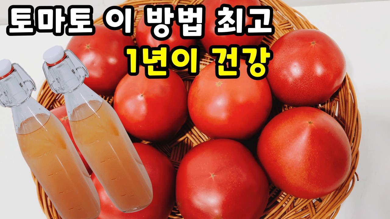 토마토는 이렇게 먹으면 10배 더 건강합니다