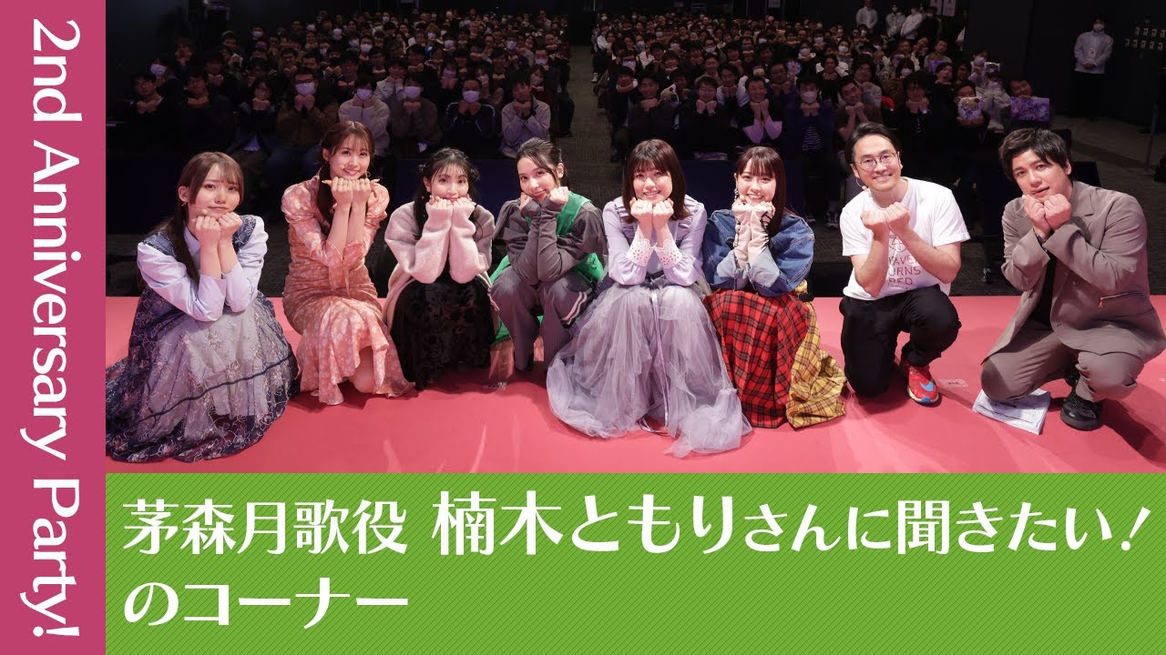 『2nd Anniversary Party!生放送』楠木ともりさんに聞きたい！のコーナー【切り抜き】