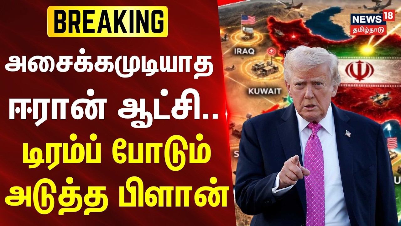 அசைக்கமுடியாத ஈரான் ஆட்சி.. டிரம்ப் போடும் அடுத்த பிளான் - வினோத், குரூப் கேப்டன் (ஓய்வு)