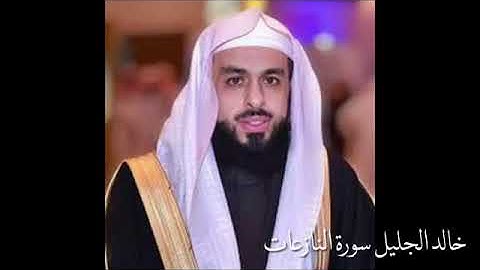 سورة النازعات خاشعة للشيخ خالد الجليل رمضان ١٤٤٤ه‍.