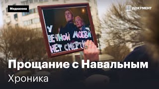 A farewell to Alexei Navalny. Chronicling the funeral | A film by Mediazona