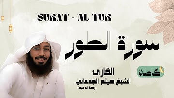 سورة الطور /SURAT - AL TUR القارئ الشيخ هيثم الجدعاني (رحمة الله عليه)