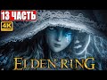 ПРОХОЖДЕНИЕ ELDEN RING [4K] ➤ Часть 13 ➤ На Русском ➤ Геймплей и Обзор Элден Ринг на ПК