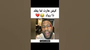 كيفن هارت لما يقلد ذا روك 