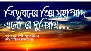 tri bhuvana priya muhammad elo re duniya new youtube 2023 islamic new videos 2022 gojol #gojol s