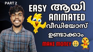 Easy ആയി Animated വീഡിയോസ് ചെയ്യാം Mobile/PC | Make money from simple animated videos Malayalam