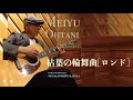 枯葉の輪舞曲[ロンド](大谷めいゆう)cover:水野渉