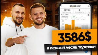 Начал Бизнес на Амазон и ВЫШЕЛ на $3,500+ в первый месяц! Никита Подольский. Товарный Бизнес