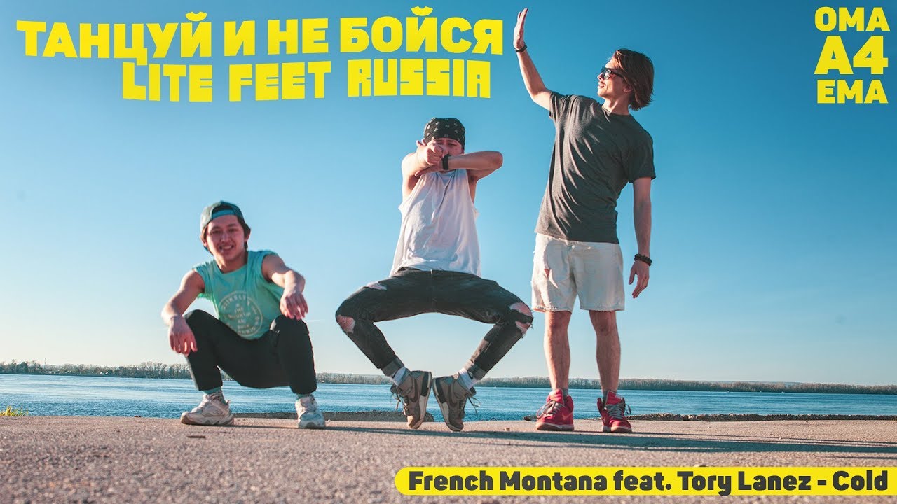 Танцуй и не бойся! Lite Feet Russia - A4 + OMA + EMA