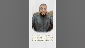 تلاوة ثلاث آيات من سورة الإنسان مع تنبيه | بدر فاضل