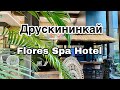 Литва Друскининкай Flores Spa Hotel