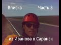 Вписка.  Часть 3