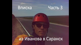 Вписка.  Часть 3