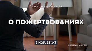15 Июня  -  О ПОЖЕРТВОВАНИЯХ (1 Кор. 16:1-3)