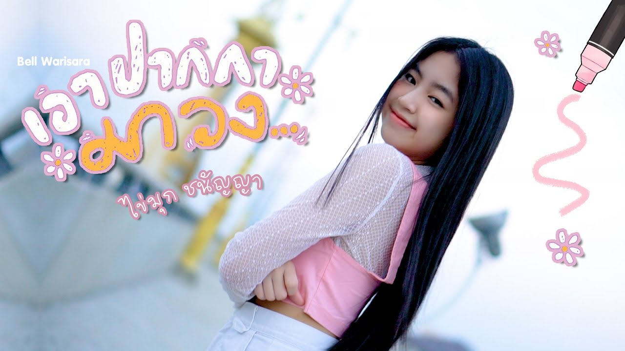 เอาปากกามาวง - Bell Warisara [ไข่มุก ชนัญญา Cover]