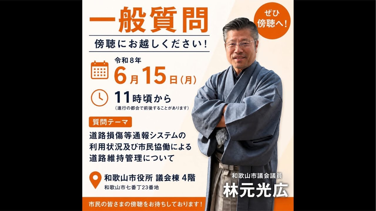 #和歌山市議会 #一般質問 #林元光広 #参政党