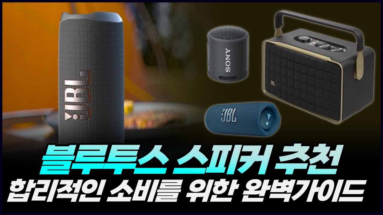 2024년 블루투스 스피커 추천 | 저가 부터 중, 저가까지 스피커 제품 이렇게 고르세요 | JBL FLIP6, SONY-SRSXB13, JBL 어센틱300