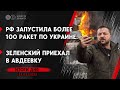 Атака по Украине: Растет количество жертв. Зеленский – в Авдеевке. В Кременной ударили по армии РФ