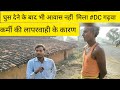 घुस देने के बाद भी आवास नहीं मिला #DC #garhwa