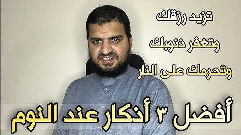 أفضل ٣ أذكار عند النوم تغفر ذنوبك، وتحرمك على النار وتزيد في رزقك ❤ سعيد القاضي